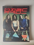 [중고] 뮤직랜드 록과 컴퓨터 음악을 위한 전문지1992년 4월호 | 알라딘 [중고] 뮤직랜드 록과 컴퓨터 음악을 위한 전문지1992년 4월호