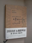 [중고] 야만인을 기다리며 : 알라딘