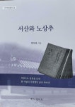 [중고] 서산와 노상추 - 선주인문총서 5 : 알라딘