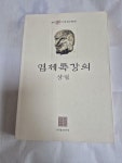 [중고] 임제록 강의 -상 : 알라딘