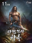 [전자책] 야만전사 하록 11 (완결) | 장상사 | 알라딘 야만전사 하록 11 (완결) | 장상사