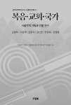 복음 교회 국가 | 한국교회학연구소 인물연구총서 1 | 김정회 외 | 알라딘 복음 교회 국가 | 한국교회학연구소 인물연구총서 1 | 김정회 외