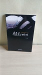 [중고] 세종로 1번지 - 상 | 알라딘 [중고] 세종로 1번지 - 상