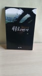 [중고] 세종로 1번지 - 하 | 알라딘 [중고] 세종로 1번지 - 하