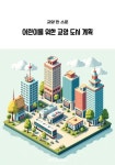 [전자책] 어린이를 위한 교양 도시 계획 : 알라딘