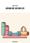 [전자책] 어린이를 위한 교양 체력 단련 : 알라딘