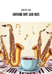 [전자책] 어린이를 위한 교양 재즈 : 알라딘