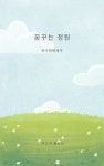 [전자책] 꿈꾸는 정원 : 알라딘