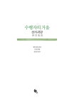 수행자의 거울 | 청허휴정 | 알라딘 수행자의 거울 | 청허휴정