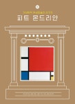 방구석 미술관 3 | 방구석 미술관 3 | 조원재 | 알라딘 방구석 미술관 3 | 방구석 미술관 3 | 조원재