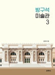 방구석 미술관 3 | 방구석 미술관 3 | 조원재 | 알라딘 방구석 미술관 3 | 방구석 미술관 3 | 조원재