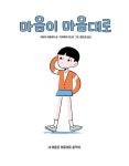 마음이 마음대로 | 아라이 히로유키 | 알라딘 마음이 마음대로 | 아라이 히로유키