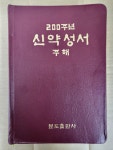 [중고] 200주년 신약성서 주해 : 알라딘