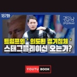 [전자책] [경읽남 187화] 트럼프의 ‘의도된 경기침체’ 스태그플레이션 오는가? : 알라딘 [전자책] [경읽남 187화] 트럼프의 ‘의도된... 