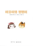 야옹이와 멍멍이 | 지식 그림책 4 | 이루리 | 알라딘 야옹이와 멍멍이 | 지식 그림책 4 | 이루리