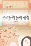 [전자책] 우리들의 물약상점 | 김은아 | 알라딘 우리들의 물약상점 | 김은아
