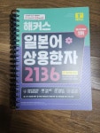 [중고] 해커스 일본어 상용한자 2136 | 알라딘 [중고] 해커스 일본어 상용한자 2136