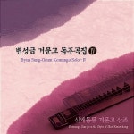 알라딘: 변성금 - 거문고 독주곡집 4집: 신쾌동류 거문고 산조 변성금 - 거문고 독주곡집 4집: 신쾌동류 거문고 산조