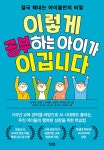 이렇게 공부하는 아이가 이깁니다 | 길다혜 외 | 알라딘 이렇게 공부하는 아이가 이깁니다 | 길다혜 외