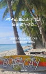 [전자책] 3박 4일, 보라카이에서 모든 걸 누려라 | 최민수 | 알라딘 3박 4일, 보라카이에서 모든 걸 누려라 | 최민수