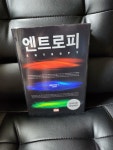 [중고] 엔트로피 : 알라딘