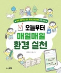 오늘부터 매일매일 환경 실천 | 정다빈 | 알라딘 오늘부터 매일매일 환경 실천 | 정다빈