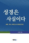 [전자책] 성경은 사실이다 | 김지훈 | 알라딘 성경은 사실이다 | 김지훈
