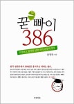 알라딘: [중고] 꾿빠이 386 [중고] 꾿빠이 386
