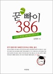 알라딘: [중고] 꾿빠이 386 [중고] 꾿빠이 386
