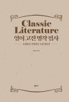 영어 고전 명작 필사 | 류영숙 | 알라딘 영어 고전 명작 필사 | 류영숙