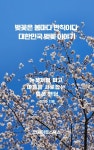 [전자책] 벚꽃은 봄마다 반칙이다 대한민국 벚꽃 이야기 : 알라딘
