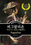 [전자책] 피그말리온, 버나드 쇼 1925년 노벨문학상 : 알라딘
