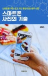 [전자책] 스마트폰 사진의 기술 | 김형숙 | 알라딘 스마트폰 사진의 기술 | 김형숙