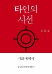 [전자책] 타인의 시선 | 주용수 | 알라딘 타인의 시선 | 주용수