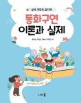 동화구연 이론과 실제 | 유애순 외 | 알라딘 동화구연 이론과 실제 | 유애순 외