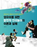영유아를 위한 발현적 연극놀이의 이론과 실제 : 알라딘