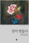 [전자책] 장미 병들다 : 알라딘