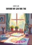 [전자책] 어린이를 위한 교양 회화 기법 : 알라딘
