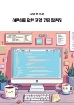 [전자책] 어린이를 위한 교양 코딩 챌린지 : 알라딘
