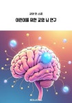 [전자책] 어린이를 위한 교양 뇌 연구 : 알라딘