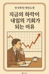 [전자책] 지금의 하락이 내일의 기회가 되는 이유 : 알라딘