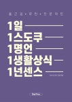 [전자책] 1일 1스도쿠 1명언 1생활상식 1넌센스 : 알라딘