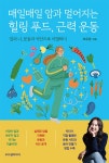 매일매일 암과 멀어지는 힐링 푸드, 근력 운동 | 오유경 | 알라딘 매일매일 암과 멀어지는 힐링 푸드, 근력 운동 | 오유경