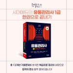 2025 시대에듀 유통관리사 1급 한권으로 끝내기 | 2025 시대에듀 유통관리사 | 안영일.유통관리연구소 | 알라딘 2025 시대에듀 유통관리사 1급... 