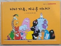 [중고] 바바 가족, 지구를 떠나다 | 알라딘 [중고] 바바 가족, 지구를 떠나다