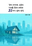 [전자책] 헨리 데이비드 소로의 지혜를 통해 배우는 31가지 삶의 법칙 : 알라딘