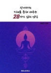 [전자책] 샹카라의 지혜를 통해 배우는 28가지 삶의 법칙 : 알라딘