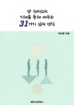 [전자책] 샘 해리스의 지혜를 통해 배우는 31가지 삶의 법칙 : 알라딘