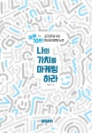 나의 가치를 마케팅하라 | 안영진 | 알라딘 나의 가치를 마케팅하라 | 안영진