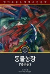 [전자책] 동물농장 : Animal Farm : 알라딘